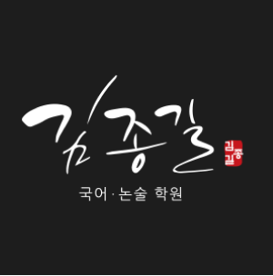 김종길국어논술학원 목동 중등관